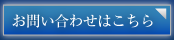 カウンセリング・相談、お問い合わせ受付はこちら