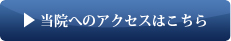 当院へのアクセスはこちら