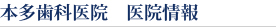 本多歯科医院　医院情報
