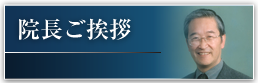 院長ご挨拶