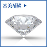 審美補綴