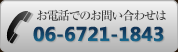 お電話でのお問い合わせはこちら