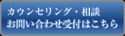 カウンセリング・相談、お問い合わせ受付はこちら