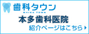歯科タウン 本多歯科医院が掲載されています。